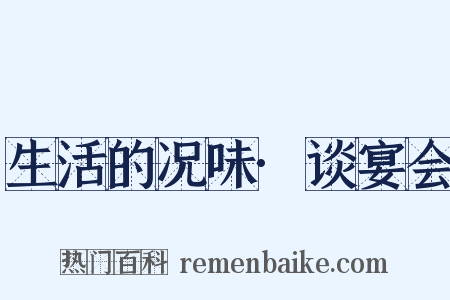 生活的况味·谈宴会是什么意思的图片